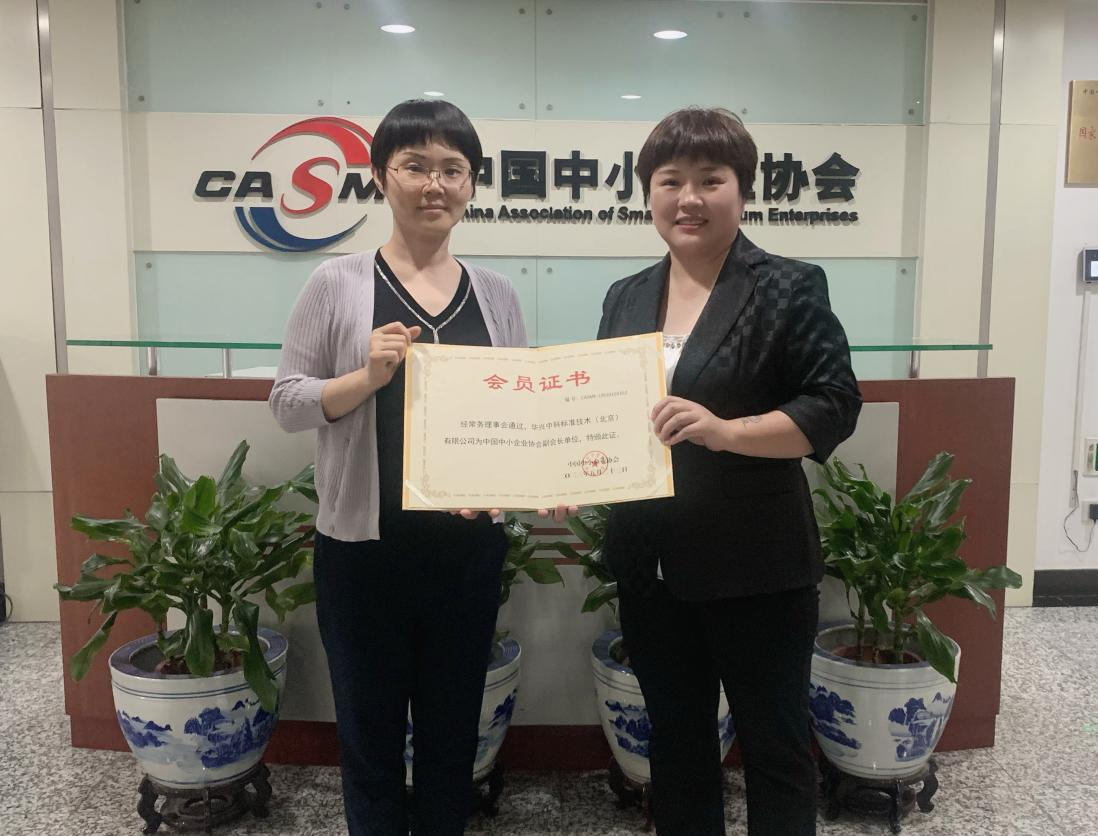 中国中小企业协会  主任焦晨芳，为华兴中科标准技术（北京）有限公司颁发会员证书
