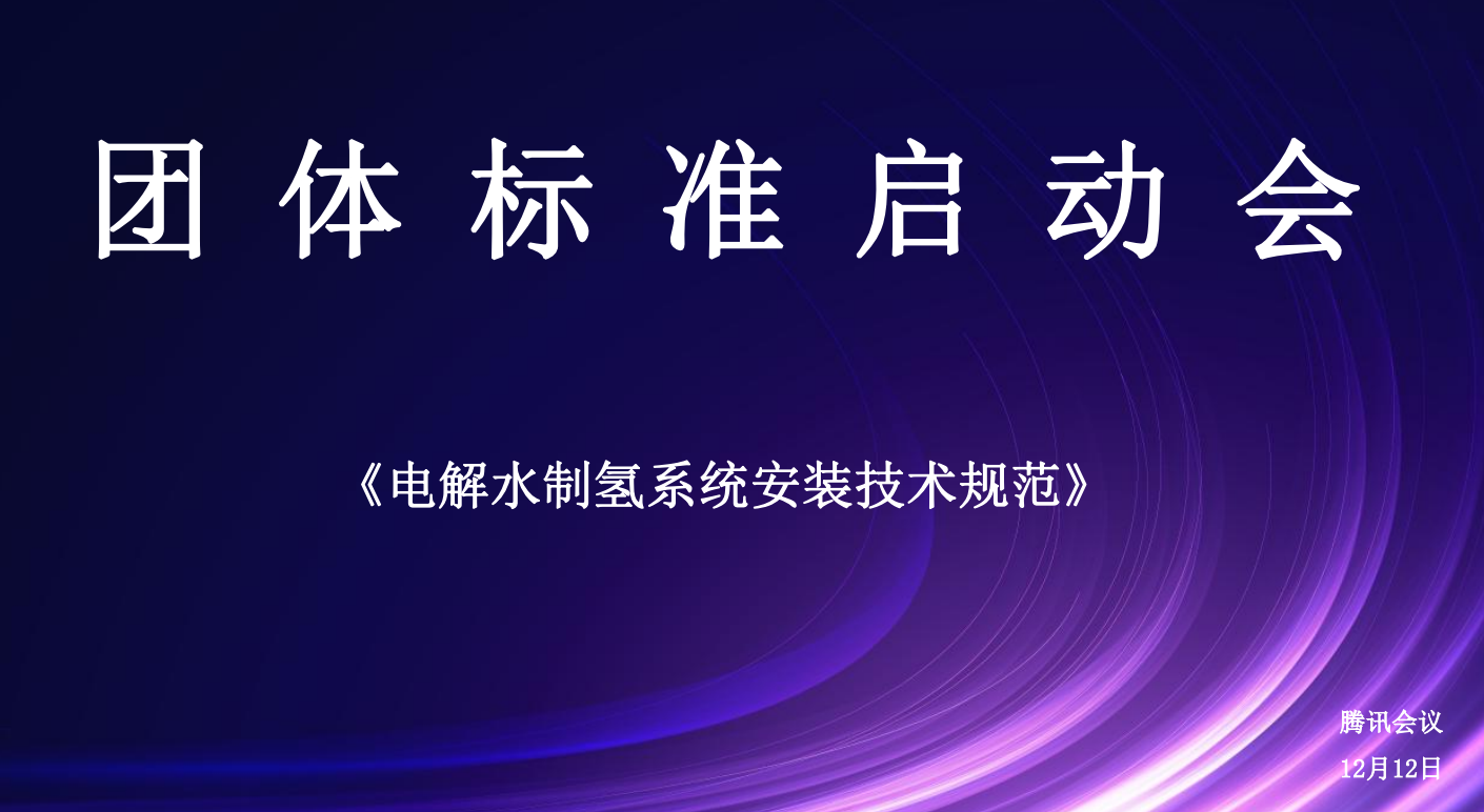 《电解水制氢系统安装技术规范》团体标准启动会