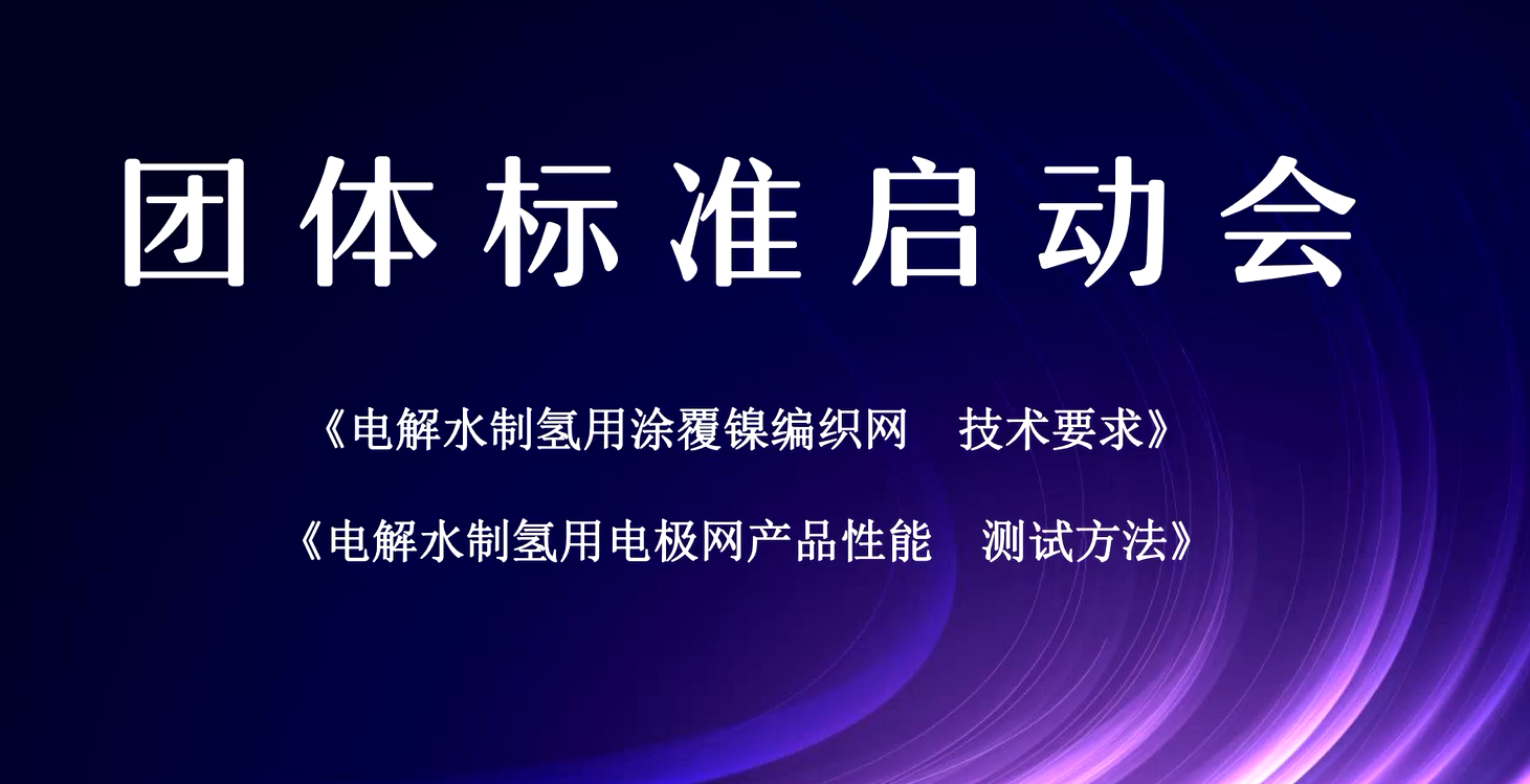 《电解水制氢用电极网产品性能测试方法》等两项团体标准 启动会议圆满召开