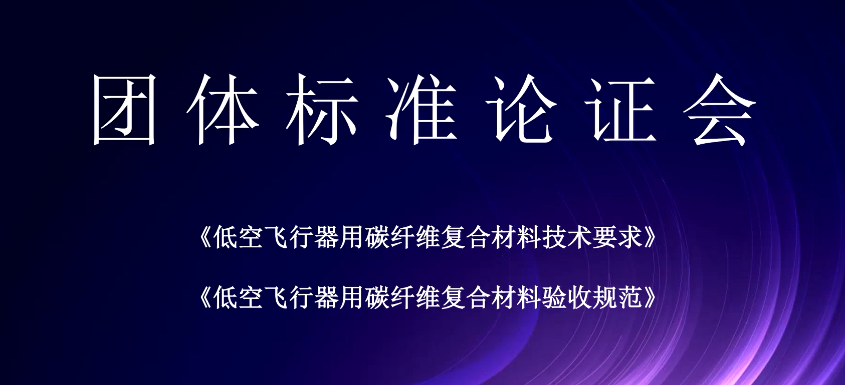 《低空飞行器用碳纤维复合材料制件制造技术要求》等两项团体标准论证会成功召开