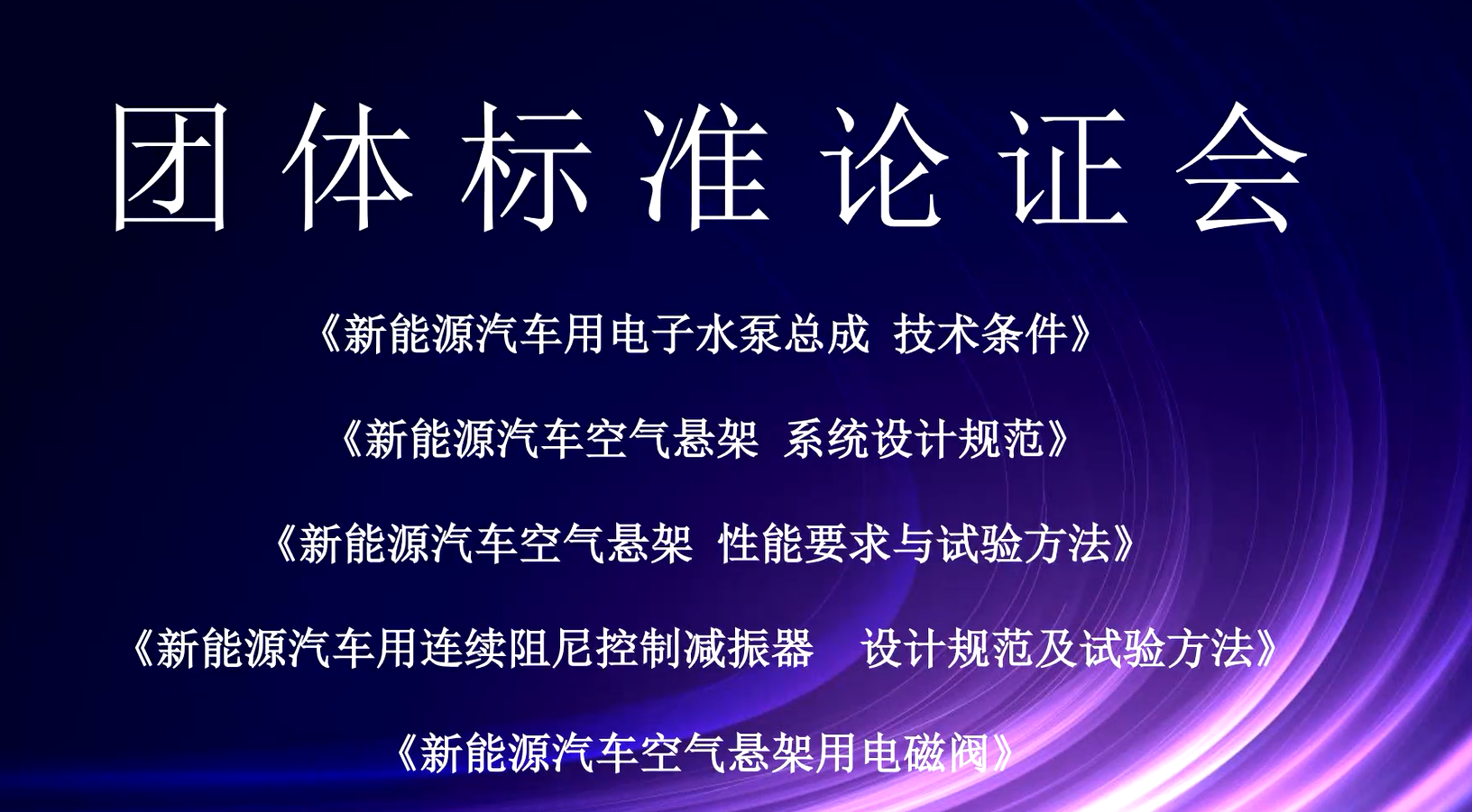 《新能源乘用车空气悬架系统设计规范》等五项团体标准专家论证会顺利召开