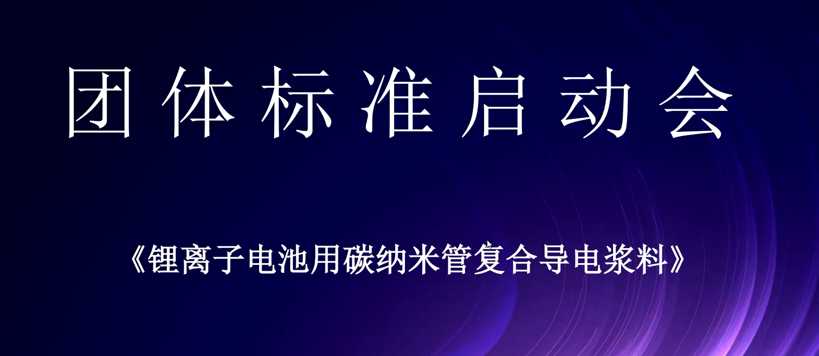 《锂离子电池用碳纳米管复合导电浆料》团体标准启动会议圆满召开