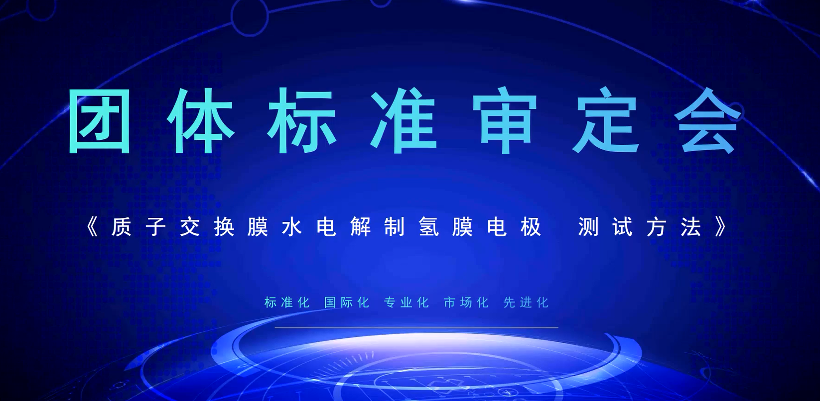 《质子交换膜水电解制氢膜电极 测试方法》 团体标准审定会圆满召开