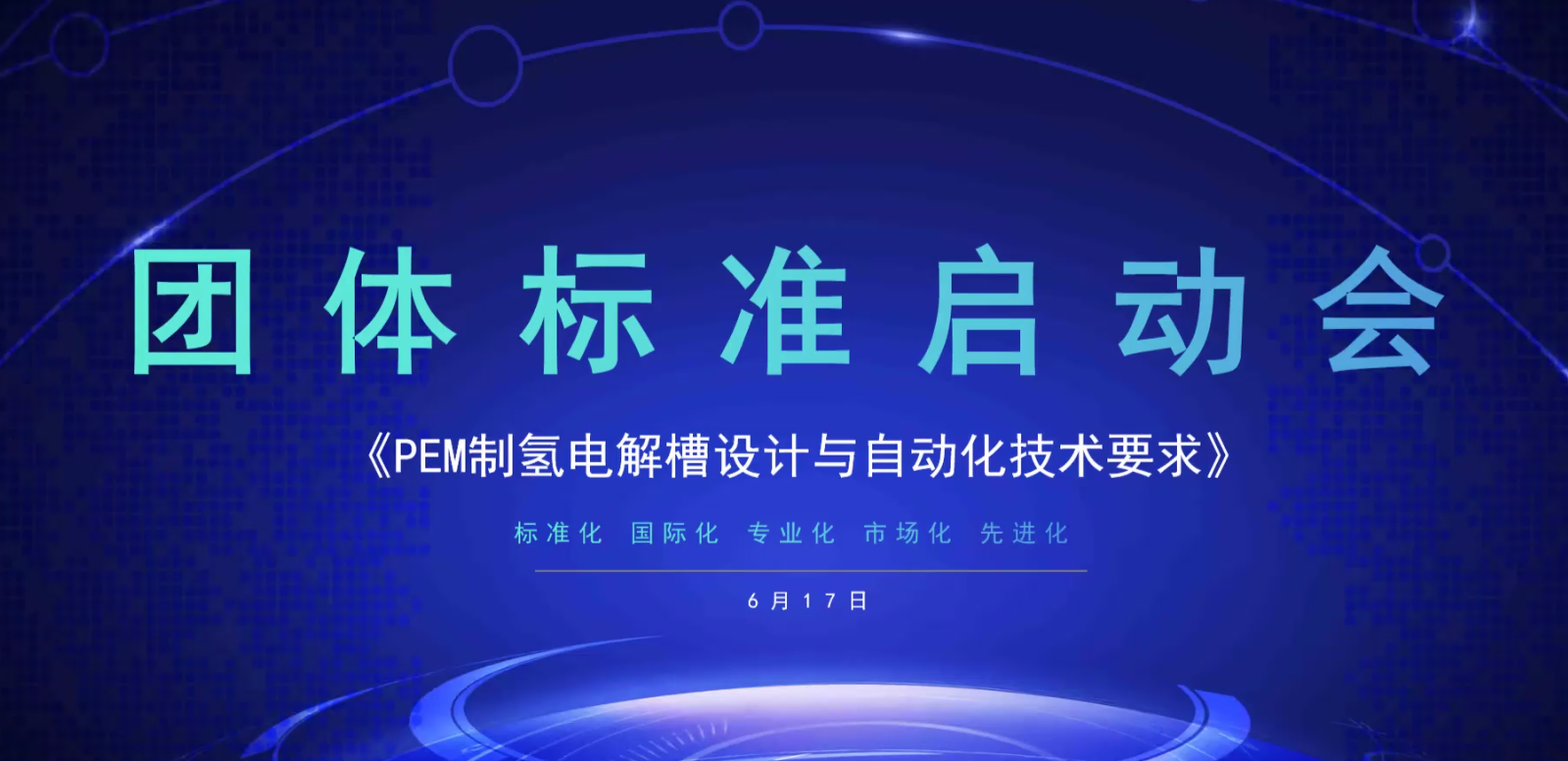 《PEM制氢电解槽设计与自动化技术要求》标准启动会顺利召开