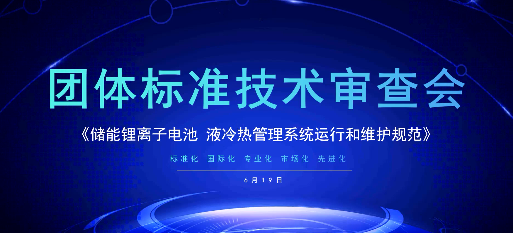 《储能锂离子电池 液冷热管理系统运行和维护规范》团体标准审查会顺利召开