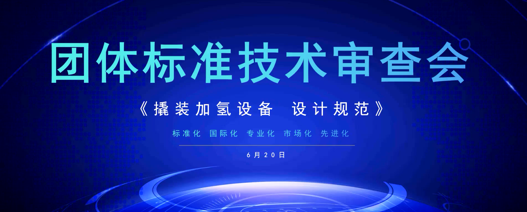 《撬装加氢设备 设计规范》团体标准审定会顺利召开