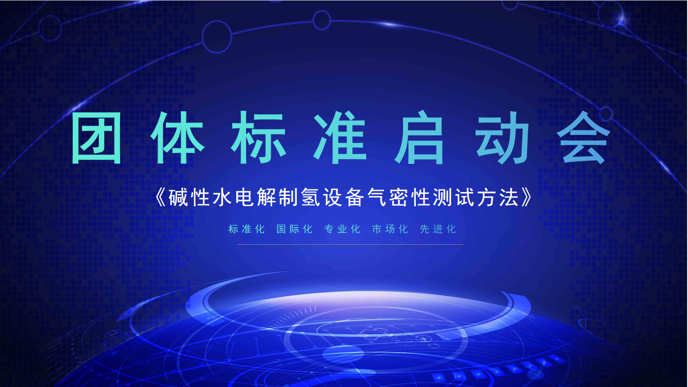 《碱性水电解制氢设备气密性测试方法》团体标准启动会议圆满召开