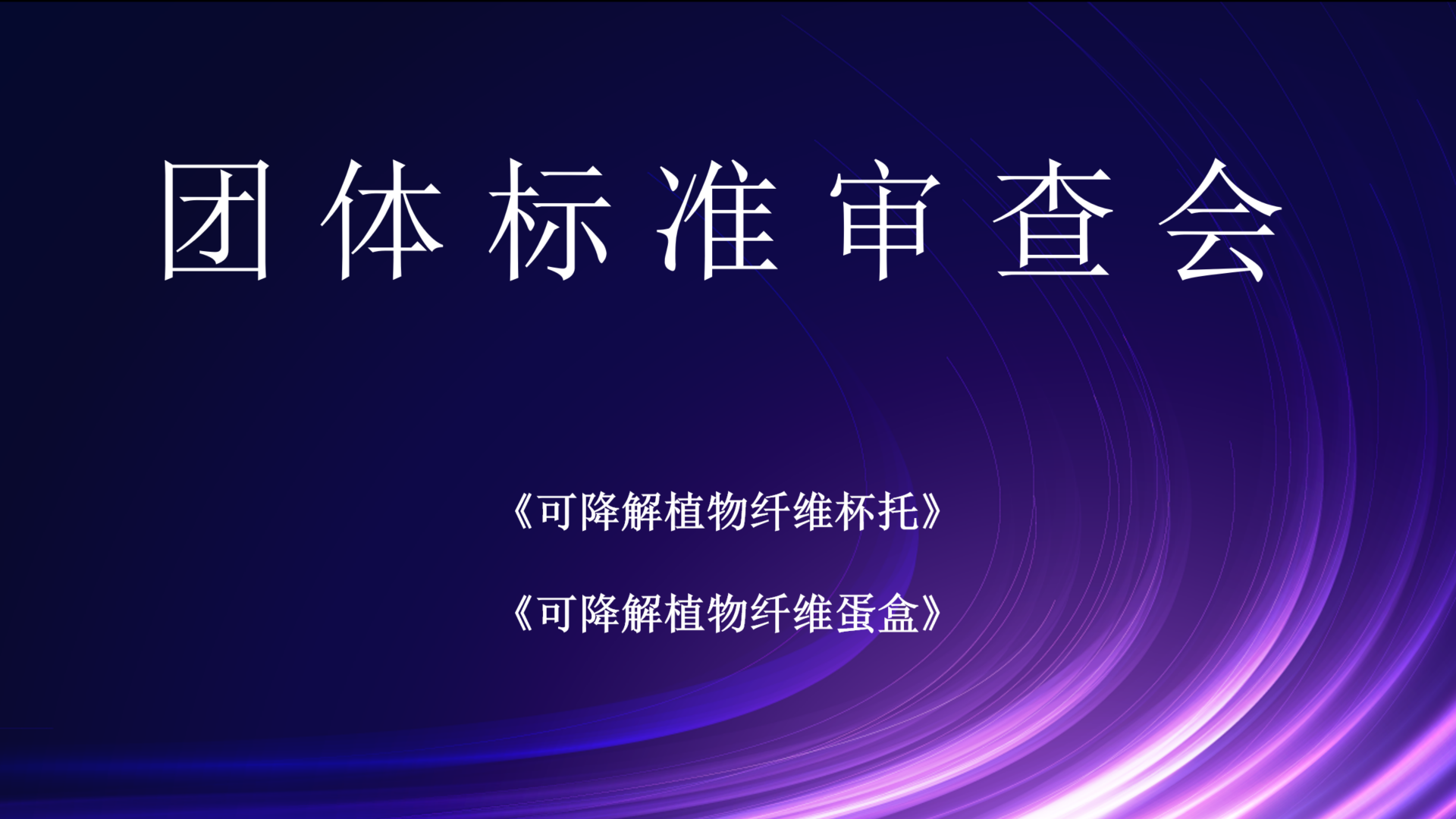 《可降解植物纤维杯托》《可降解植物纤维蛋盒》团体标准审查会议圆满召开